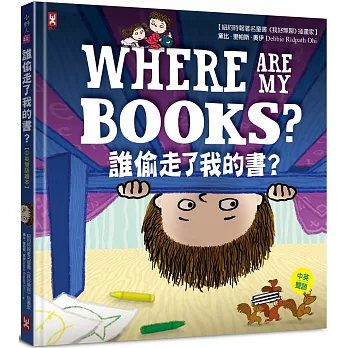 誰偷走了我的書?= : Where are my books?
