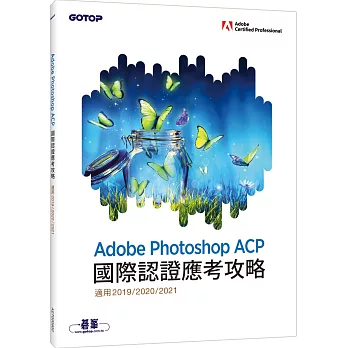 Adobe Photoshop ACP國際認證應考攻略 (適用201920202021)