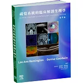 視覺系統的臨床解剖生理學-第4版