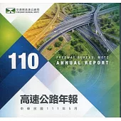 110高速公路年報(電子書)
