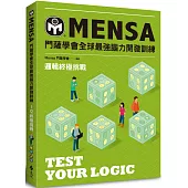 門薩學會MENSA全球最強腦力開發訓練：邏輯終極挑戰
