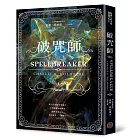 破咒師(奇幻暢銷新星夏莉.荷柏格,師承邪惡奇幻天才「山神」、神祕目眩的魔幻之作!)