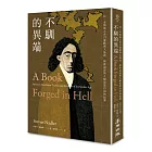 不馴的異端:以一本憤怒之書引發歐洲大地震,斯賓諾莎與人類思想自由的起源