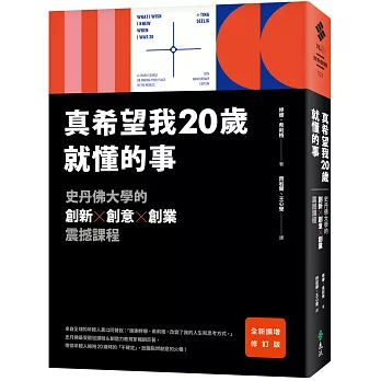 真希望我20歲就懂的事 : 史丹佛大學的創新 x 創意 x 創業震撼課程 / 真希望我20歲就懂的事 : 史丹佛大學的創新 x 創意 x 創業震撼課程 /