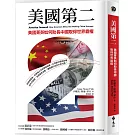 美國第二：美國菁英如何助長中國取得世界霸權