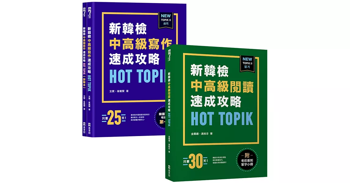 HOT TOPIK新韓檢 TOPIK II中高級速成全攻略(寫作+閱讀) | 拾書所