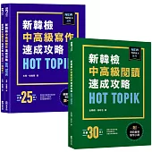 HOT TOPIK新韓檢 TOPIK II中高級速成全攻略(寫作+閱讀)