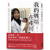 我的戰場在產房：無國界醫生在阿富汗、伊拉克迎接新生命的熱血救援記事