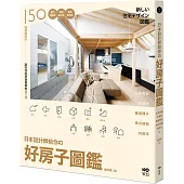 日本設計師給你的 好房子圖鑑：150個關鍵設計!獨門開窗學、微觀設計論、格局 新角度，讓你找到舒適居家最大值(二版)