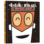 噠噠噠!爹地超人 (二版)