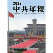中共年報2022[精裝/附光碟]