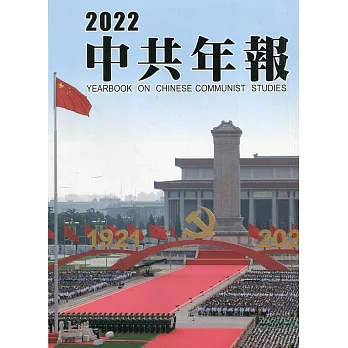 中共年報2022[精裝/附光碟]