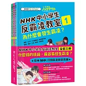 NHK中小學生反霸凌教室(全套三冊)