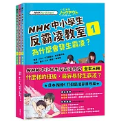 NHK中小學生反霸凌教室（全套三冊）