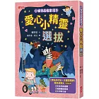 小雀幸品格童話3:愛心小精靈選拔