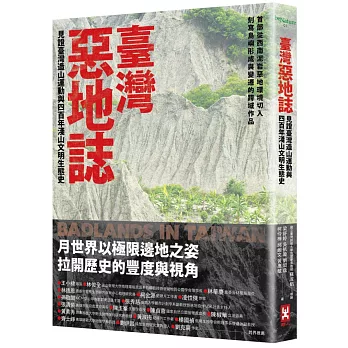 臺灣惡地誌 : 見證臺灣造山運動與四百年淺山文明生態史 = Badlands in Taiwan