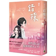 【發行資訊】翹搖@小說《錯撩》|【陸劇】以愛為營 錯撩(中):電視劇《以愛為營》原著小說