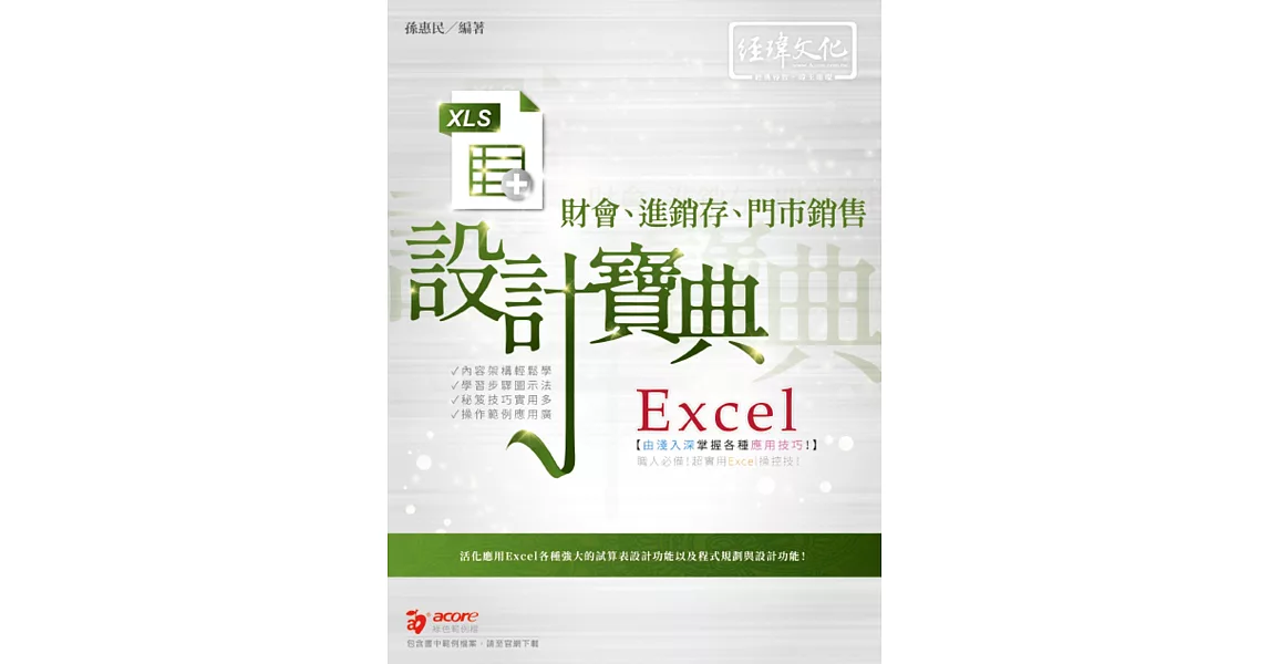 Excel財會、進銷存、門市銷售  設計寶典 | 拾書所