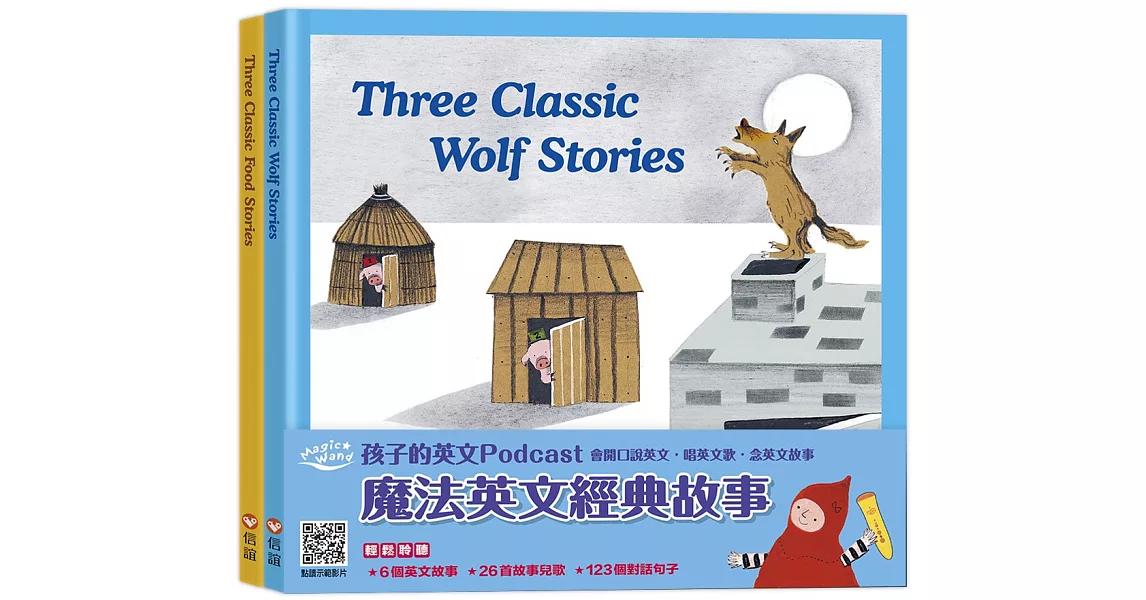 【信誼點讀系列】魔法英文經典故事：Three Classic Wolf Stories+ Three Classic Food Stories | 拾書所