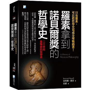 羅素拿到諾貝爾獎的哲學史：只有羅素可以把哲學史寫成全球暢銷書