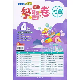 博客來 國小翰林小無敵學習卷社會四上 111學年 博客來 國小翰林小無敵學習卷社會四上 111學年