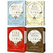 【自然元素魔法系列套書】(四冊)：《水系魔法》、《風系魔法》、《火系魔法》、《土系魔法》