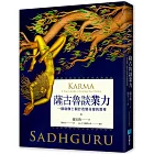 薩古魯談業力:一個瑜伽士關於改變命運的教導