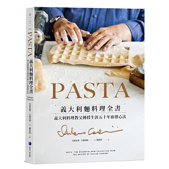 PASTA義大利麵料理全書 (2022年新版): 義大利料理教父傳授生涯五十年廚藝心法