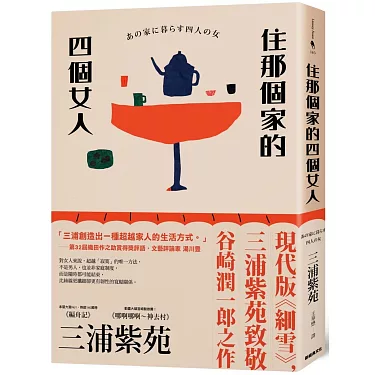 博客來-住那個家的四個女人