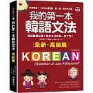 我的第一本韓語文法【高級篇：QR碼修訂版】：精通韓語必備！相似文法比較一目了然（附QR碼線上音檔）
