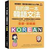 我的第一本韓語文法【初級篇：QR碼修訂版】：輕鬆圖解一看就懂的韓語文法入門書(附QR碼線上音檔)