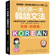 我的第一本韓語文法【初級篇：QR碼修訂版】：輕鬆圖解一看就懂的韓語文法入門書（附QR碼線上音檔）