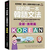 我的第一本韓語文法【進階篇：QR碼修訂版】：最棒的韓語文法課本帶你脫離初級邁向中級!(附QR碼線上音檔)