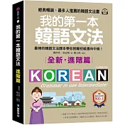 我的第一本韓語文法【進階篇：QR碼修訂版】：最棒的韓語文法課本帶你脫離初級邁向中級！（附QR碼線上音檔）