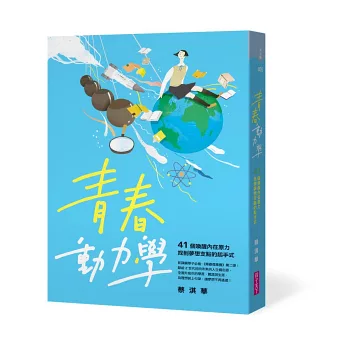 《青春微素養+青春動力學》蔡淇華|教育現場 《青春微素養+青春動力學》蔡淇華|教育現場