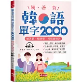 躺著背韓語單字2000：單字、發音、聽力密集特訓(附MP3)