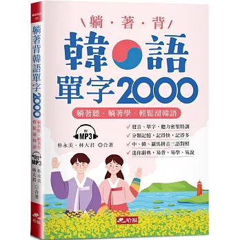 躺著背韓語單字2000：單字、發音、聽力密集特訓（附MP3）