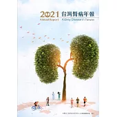 2021台灣腎病年報