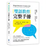 雙語教育完整手冊：一本教育主管、教學者、家長、學生必備的手冊