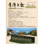 台灣文獻-第73卷第2期(季刊)(111/06)