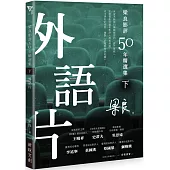 梁良影評50年精選集(下)：外語片