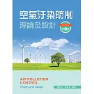 空氣汙染防制理論及設計（第六版）