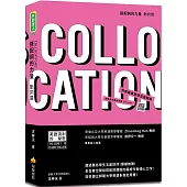 搭配詞的力量Collocations：動詞篇(隨書附美籍專業錄音員親錄標準美式英語音檔QR Code)
