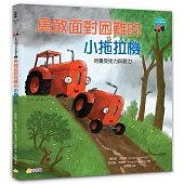 小拖拉機好品格繪本2：勇敢面對困難的小拖拉機 ——培養受挫力與毅力