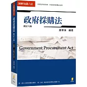 圖解知識六法：政府採購法(八版)