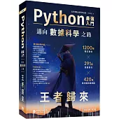 Python-最強入門邁向數據科學之路：王者歸來(全彩印刷第三版)
