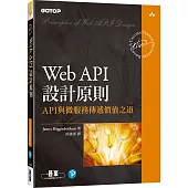 Web API設計原則|API與微服務傳遞價值之道