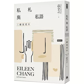 私札與私語：三顧張愛玲Eileen Chang in Private Letters