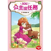 【SOS!公主出任務】06：援救星星小馬 (中高年級讀本‧解救動物/調查推理)