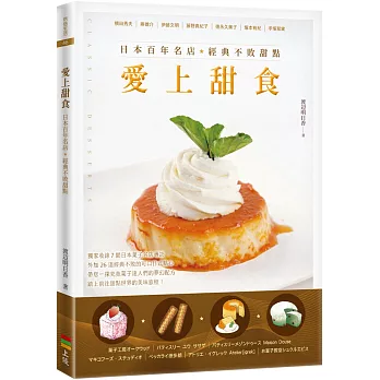 愛上甜食：日本百年名店經典不敗甜點